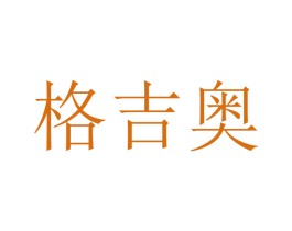 格吉奥 商标图样