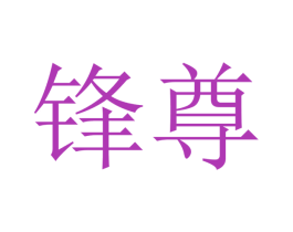 锋尊 商标图样