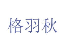 格羽秋 商标图样