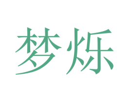 梦烁 商标图样