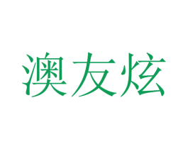 澳友炫 商标图样