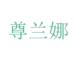 尊兰娜 商标图样