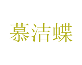 慕洁蝶 商标图样