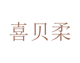 喜贝柔 商标图样