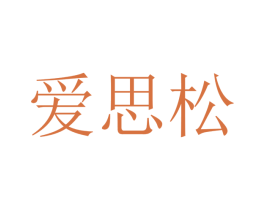 爱思松 商标图样