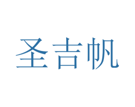 圣吉帆 商标图样