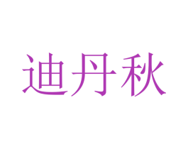 迪丹秋 商标图样