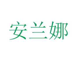 安兰娜 商标图样