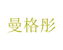 曼格彤 商标图样