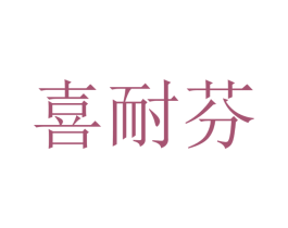 喜耐芬 商标图样