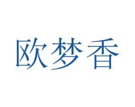 欧梦香 商标图样