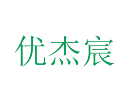优杰宸 商标图样