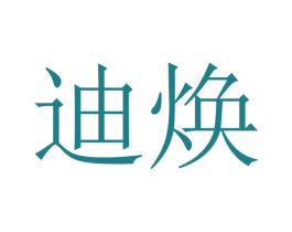 迪焕 商标图样