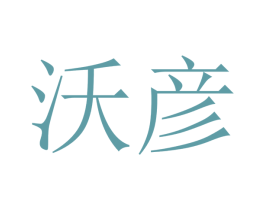 沃彦 商标图样