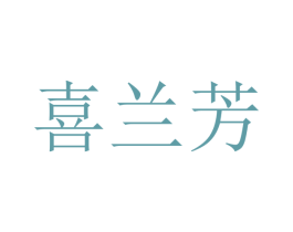 喜兰芳 商标图样