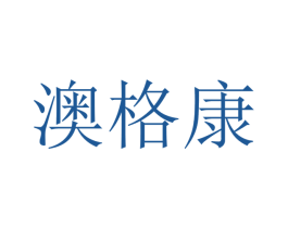 澳格康 商标图样