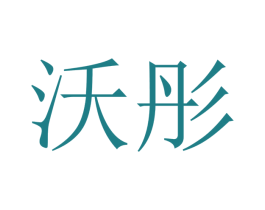 沃彤 商标图样