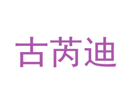 古芮迪 商标图样