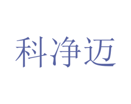 科净迈 商标图样