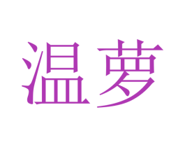 温萝 商标图样