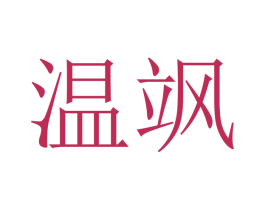 温飒 商标图样