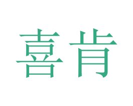 喜肯 商标图样