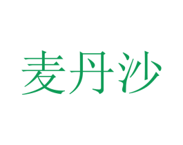 麦丹沙 商标图样