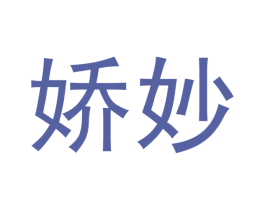 娇妙 商标图样