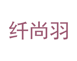 纤尚羽 商标图样