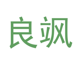 良飒 商标图样