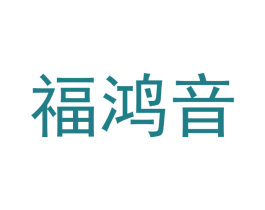 福鸿音 商标图样