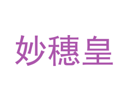 妙穗皇 商标图样