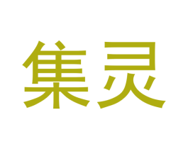集灵 商标图样