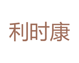 利时康 商标图样
