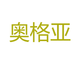 奥格亚 商标图样