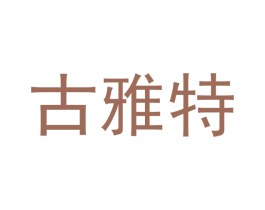 古雅特 商标图样