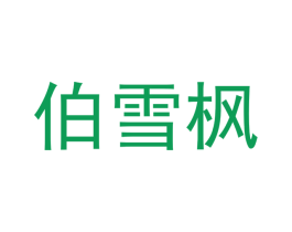 伯雪枫 商标图样