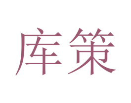 库策 商标图样