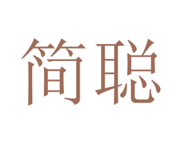 简聪 商标图样