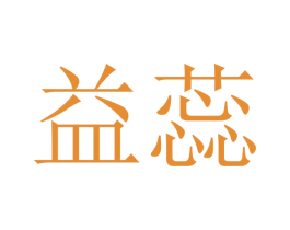 益蕊 商标图样