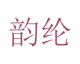 韵纶 商标图样