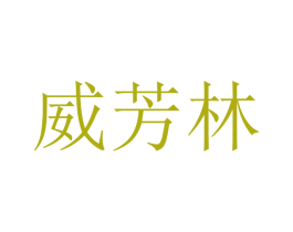 威芳林 商标图样
