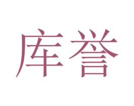 库誉 商标图样