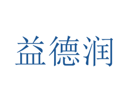 益德润 商标图样