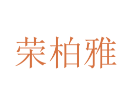 荣柏雅 商标图样