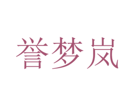 誉梦岚 商标图样