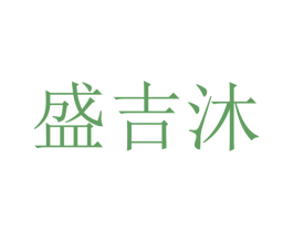 盛吉沐 商标图样