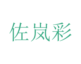 佐岚彩 商标图样