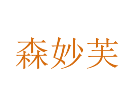 森妙芙 商标图样