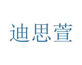 迪思萱 商标图样